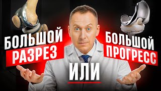 Миниинвазивное протезирование колена. Что это?