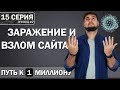 💊Заражение сайта вирусами / Как защ