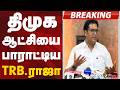 #BREAKING: திமுக ஆட்சியை பாராட்டிய  TRB. ராஜா | DMK | TNElection2026