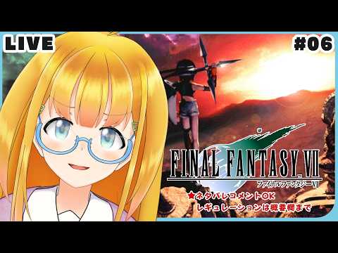 【FF7】#6 ★FF7初見さん要注意★ネタバレありでFF7インターナショナル版やっていく 【FINAL FANTASY VII】【花菱ぴあら】