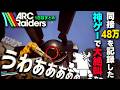 世界で大流行した神ゲー『ARC Raiders』で絶叫するバトラ【1日日まとめ】【2026/5/2】