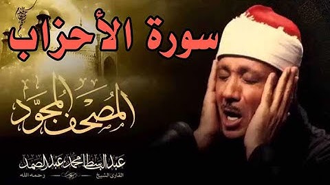 سورة الأحزاب - الشيخ عبد الباسط عبد الصمد