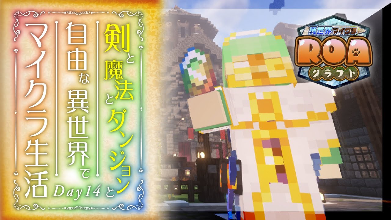 Minecraft Good Roa #ROAクラフト 】はじまりの町で宝探しをやるんだって! | Day14【 minecraft | マイクラ 】 - YouTube