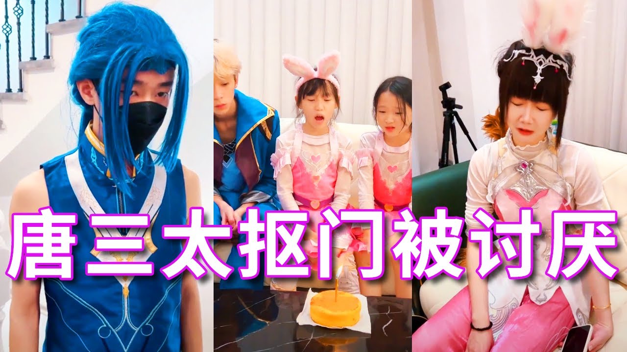 【鬥羅大陸】唐三親手做的蛋糕被舞桐嫌棄，摳門的唐三被大家討厭，悄悄離家出走了#鬥羅大陸#唐三#小舞