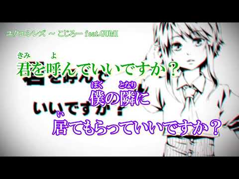 【ニコカラ】ユクエシレズ　off Vocal