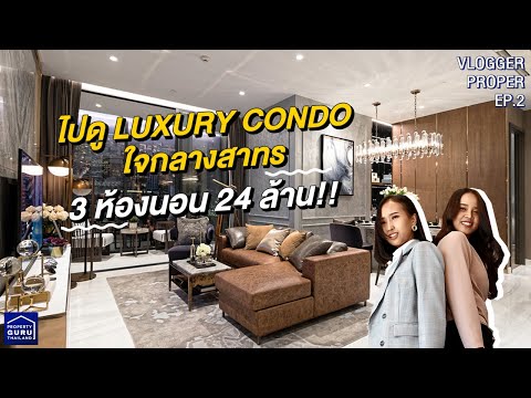 ไปดู LUXURY CONDO ใจกลางสาทร 3 ห้องนอน 24 ล้าน!! | VLOGER PROPER EP.2