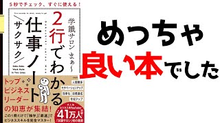 【学識サロン】「2行でわかるサクサク仕事ノート」を10分で要約