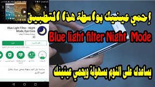 احمي عينيك مع الأشعة الليلية  بواسطة هذا التطبيق يساعدك على النوم بسهولة Blue light filter  Night screenshot 2