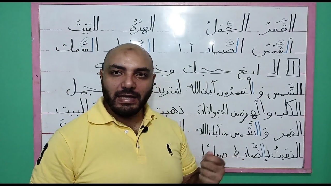 ٧- دروس في القراءة والإملاء| شرح أخطاء إملائية مهمة جدا مع اللام الشمسية والقمرية وهمزة الوصل