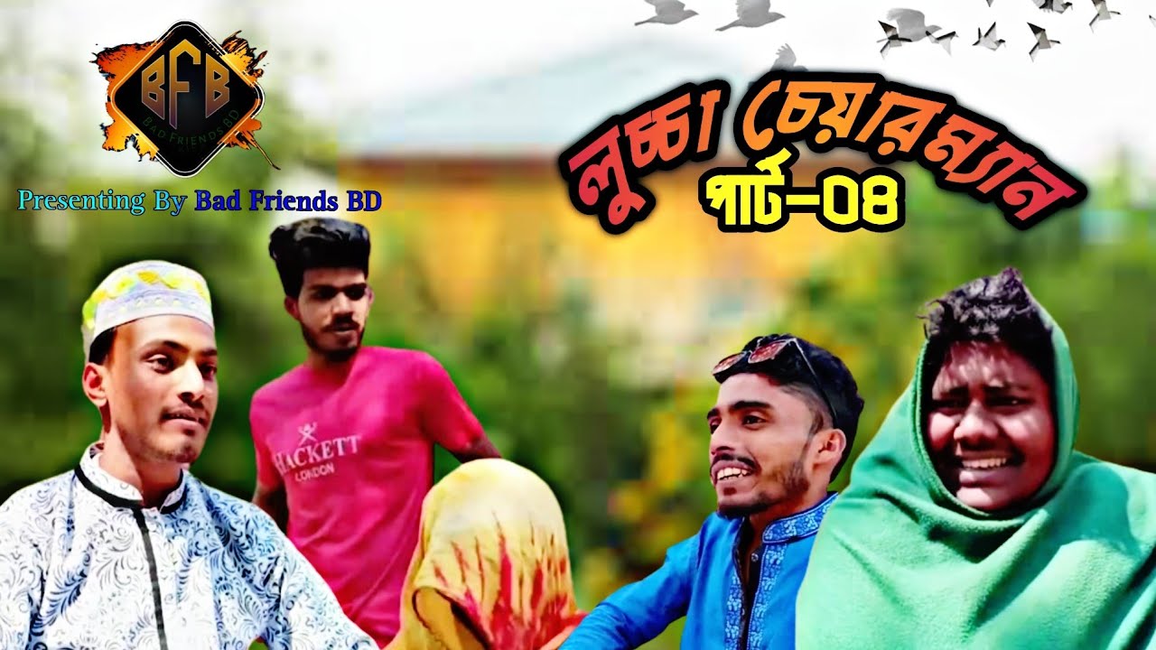 লুচ্চা চেয়ারম্যান (পার্ট-০৪)। Lucca Chairman। part 04। By Bad Friends BD