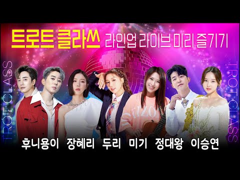 [트로트클라쓰 <strong>X</strong> 가을밤의 낭만 클라쓰] 라인업 라이브 미리 즐기기 (후니용이/장혜리/두리/미기/정대왕/이승연) #트로트클라쓰 #trotclass #<strong>trot</strong>