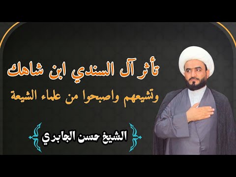 تأثر آل السندي ابن شاهك وتشيعهم واصبحوا من علماء الشيعة