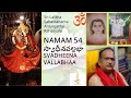 LALITHA SAHASRANAMALU - 54 - SVADHEENAVALLABHAA - PART 3
