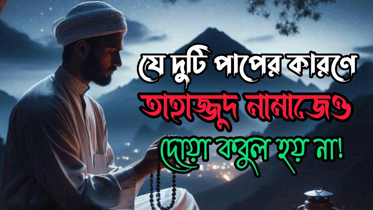 যে দুটি পাপের কারণে তাহাজ্জুদেও দোয়া কবুল হয় না! কুরআন ও হাদিসের আলোকে |