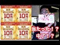 当たらないと思いきゃ！？年底彩票10亿円！真的已经放弃没想到。。。。