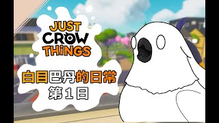 《 摀蛋鴉 Just Crow Things 》0601  有著巴丹魂的烏鴉！降臨！  #若馬  #JustCrowThings