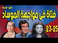 التمثيلية البوليسية فتاة فى مواجهة الموساد محمود ياسين عفاف شعيب امينة رزق ح 23 25 التمثيلية البوليسية فتاة فى مواجهة الموساد محمود ياسين عفاف شعيب امينة رزق ح 23 25