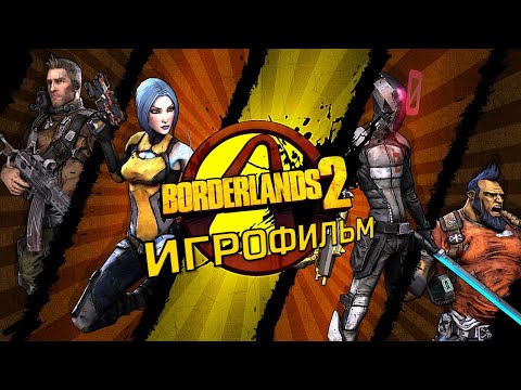 Видео: Borderlands 2 [игрофильм]