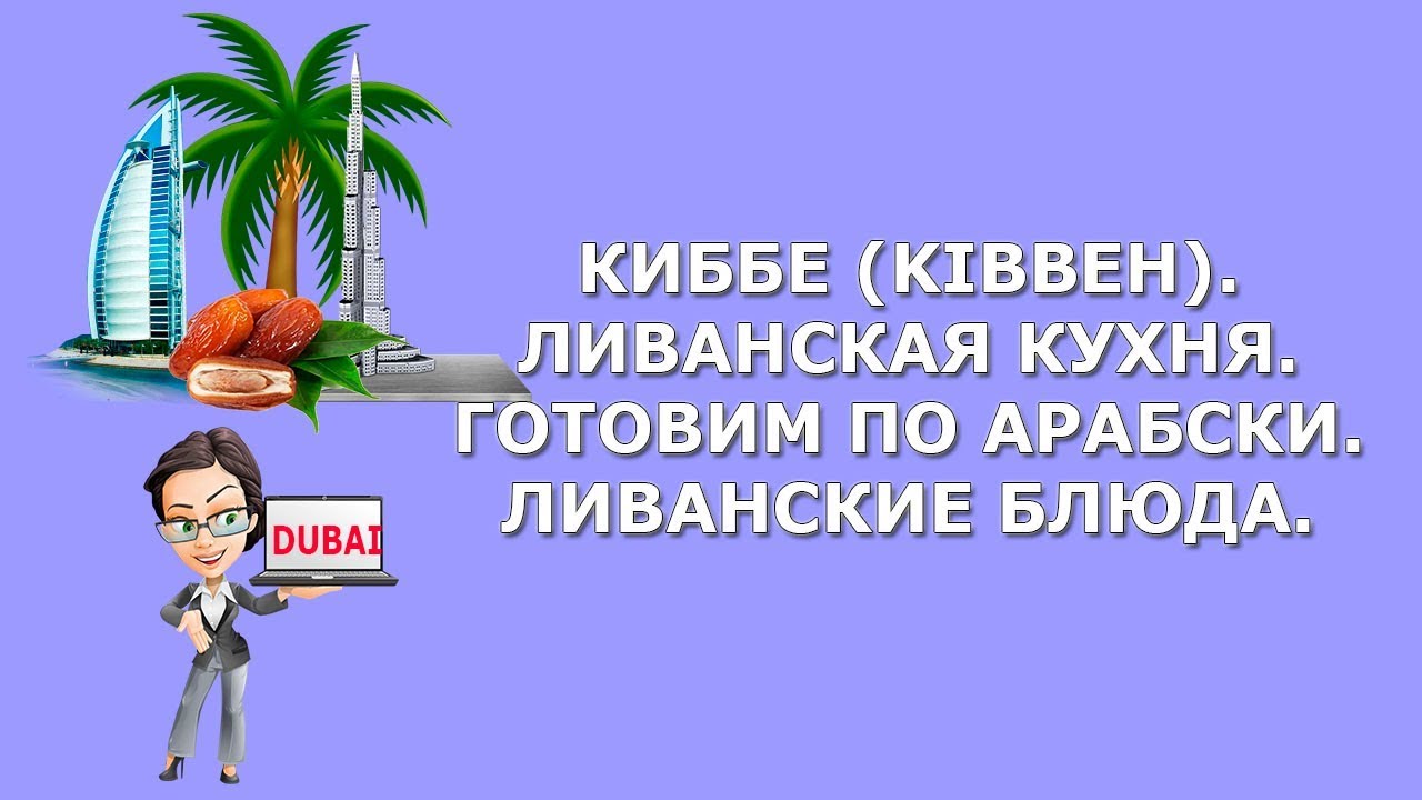 Киббе(Kibbeh)|Ливанская кухня|Готовим по арабски|Ливанские блюда - YouTube
