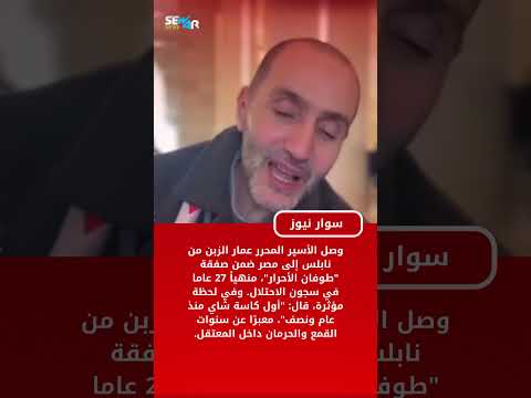 أول رشفة شاي منذ عام ونصف ماذا قال الأسير المحرر عمار الزبن الذي سجنته اسرائيل 27 عام