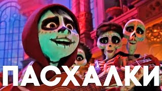 15 ПАСХАЛОК в мультфильме ТАЙНА КОКО 15 ПАСХАЛОК в мультфильме ТАЙНА КОКО