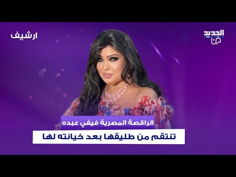 الراقصة المصرية فيفي عبده تنتقم من طليقها بعد خيانته لها بطريقة صادمة عرضت الزواج على رجل أمامه