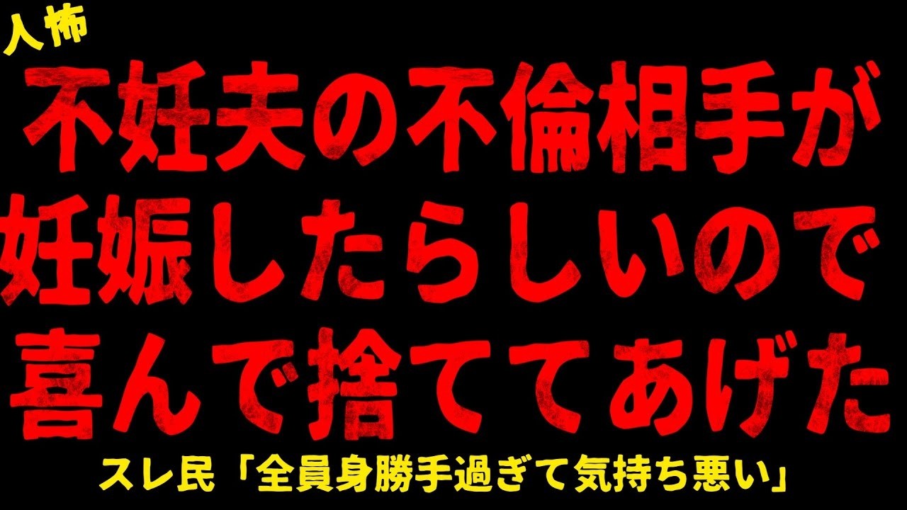 【2chヒトコワ】不妊夫が女を妊娠させたらしいので喜んで捨ててあげた【ホラー】【人怖スレ】