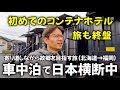 車中泊で日本横断ひとり旅 ⑨｜ゆるく生きる40代 独身男の車中泊日記【vol.9】