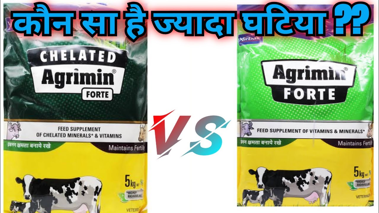 Mineral Mixture (खनिज मिश्रण ) Agrimin Forte vs Chelated Agrimin Forte 👌