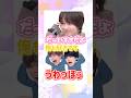 分かるよ、マジでめちゃくちゃ可愛いもんな#なにわ男子 #shorts