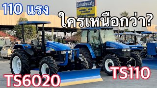 ต่างกันอย่างไร New Holland TS6020 VS TS110 (4 สูบ 110 แรงม้า) #ตัวจริงที่นี่ที่เดียว ช.ด่านช้าง