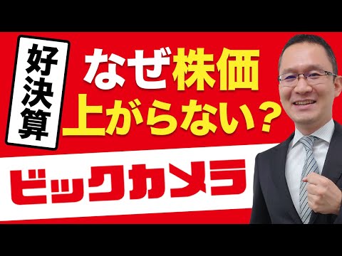【ビックカメラ(3048)】好決算なのに、なぜ株価が上がらない？　2021年10月25日