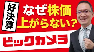 【ビックカメラ(3048)】好決算なのに、なぜ株価が上がらない？　2021年10月25日
