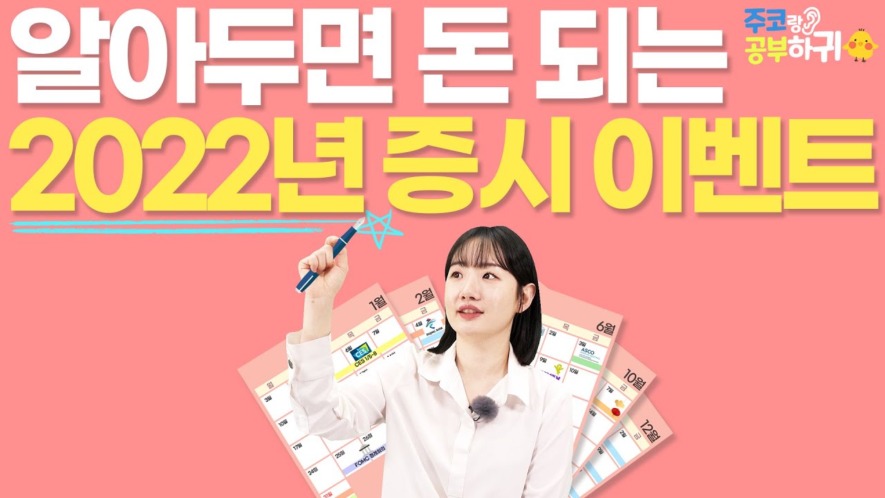알아두면 돈 되는 2022 주요 이벤트[한경제의 솔깃한 경제]