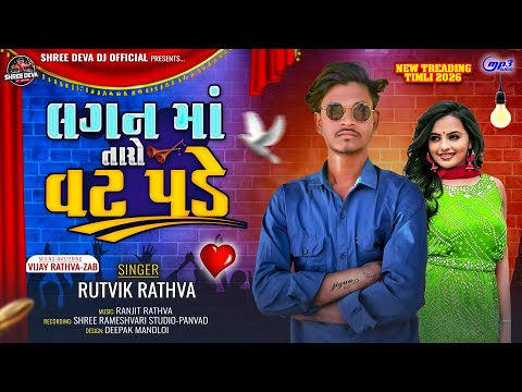 Rutvik Rathva | Lagan Ma taro Vat Pade | New Timli 2026 | Adivasi timli song