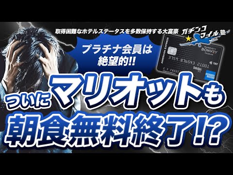 【改悪】ついに#マリオット も朝食無料終了!!●●ホテルは規約違反しているかもしれない!?