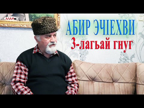 Алам тв-дин мугьман Абир Эч1ехви. 3-к1ар