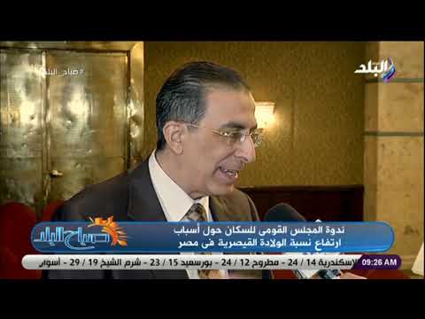 صباح البلد طبيب يكشف أسباب زيادة الولادة القيصرية فى مصر