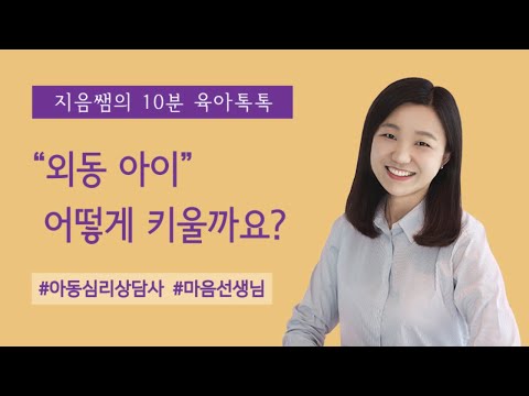 외동아이 어떻게 기를까요? ㅣ 외동아이 기르기 ㅣ 외동 키우기 ㅣ 외동아이 어떻게 키울까 ㅣ 외동아이 잘 기르기 ㅣ 외동 아이 양육법 ㅣ 외동아이 육아방법 ㅣ 외동아이 ㅣ