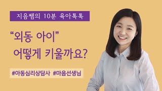 외동아이 어떻게 기를까요? ㅣ 외동아이 기르기 ㅣ 외동 키우기 ㅣ 외동아이 어떻게 키울까 ㅣ 외동아이 잘 기르기 ㅣ 외동 아이 양육법 ㅣ 외동아이 육아방법 ㅣ 외동아이 ㅣ
