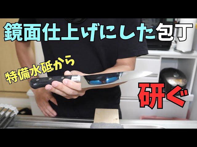 鏡面仕上げにした関孫六 いまようを天然砥石で研いでいく！ - YouTube