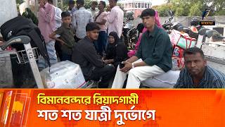 সৌদি আরবের দাম্মাম ও মক্কা বিমানবন্দর দিয়ে যাত্রী পরিবহনের চিন্তা | Maasranga News