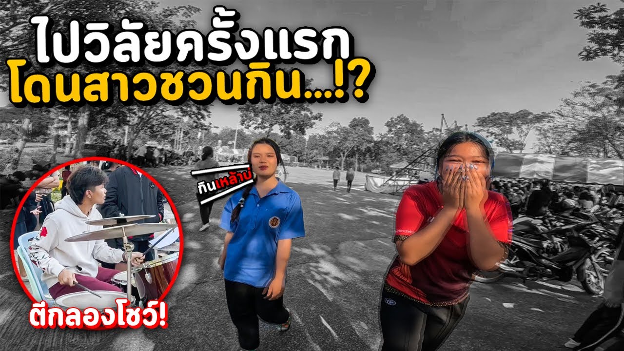 ขับ XMAX ไปรับสาวที่วิลัยครั้งแรก!? โดนชวนกิน...เกือบไม่ได้กลับ?! (ตีกลองโชว์สาว!)