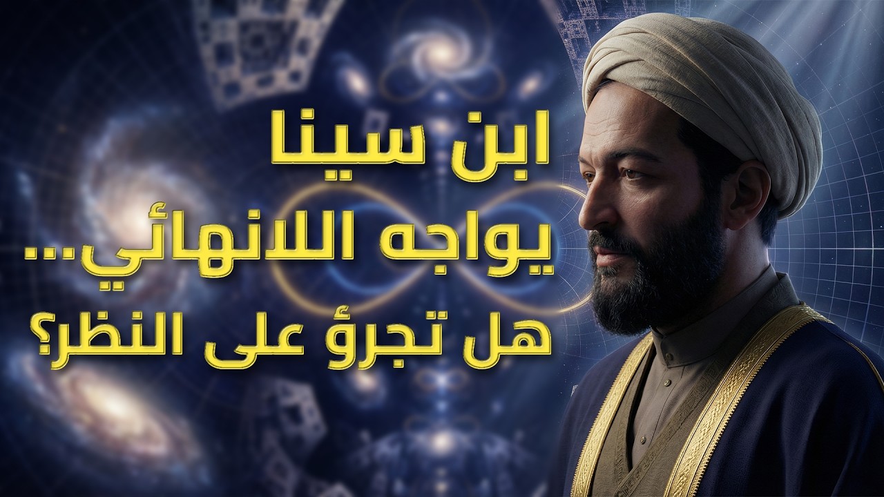 ابن سينا واللانهائي: كيف يفهم العقل اللانهائي؟