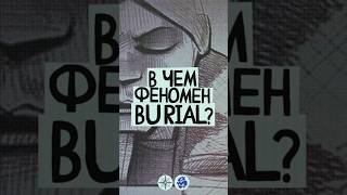 В чем феномен BURIAL? #burial #untrue #electronic #dubstep #электроника #музыка