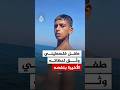 فتى فلسطيني يوثق لحظات مرحه في بحر غزة قبل أن ي قتل برصاص الاحتلال 