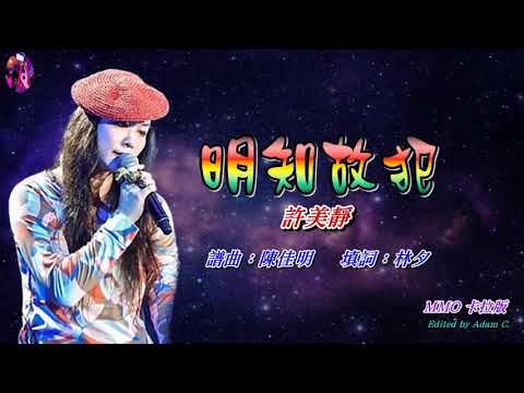 明知故犯   許美靜〈MMO 卡拉版〉