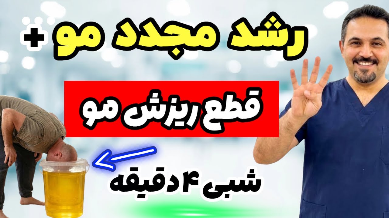بالاخره راهش پیدا شد! درمان ریزش مو با ضمانت 😉