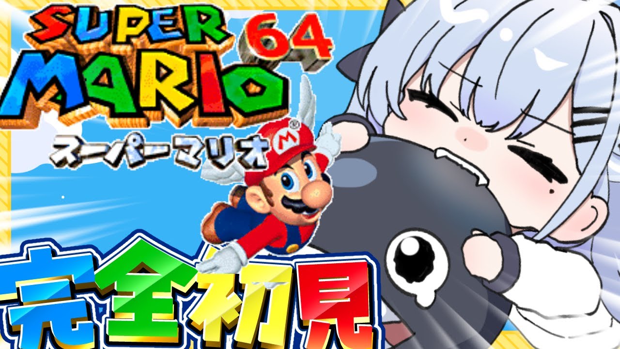 【完全初見】スーパーマリオ64🍄スクロールゲー大の苦手がスター全コンプ目指す🔥〘#ひるねらいぶ #新人VTuber　ベルプロ 〙