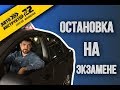 Остановка на экзамене в ГИБДД